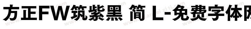 方正FW筑紫黑 简 L字体转换